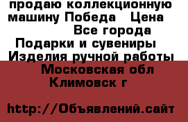 продаю коллекционную машину Победа › Цена ­ 20 000 - Все города Подарки и сувениры » Изделия ручной работы   . Московская обл.,Климовск г.